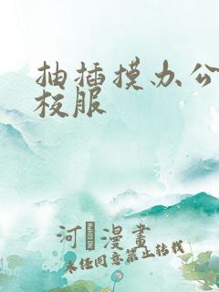 抽插摸办公室脱校服