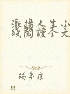 激扬人生小说在线阅读全文无弹窗