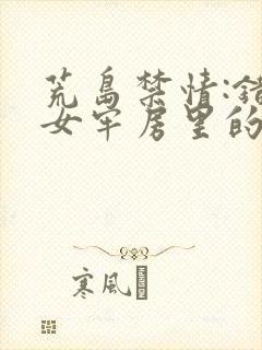 荒岛禁情:错关女牢房里的男囚