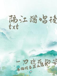隔江犹唱后庭花txt