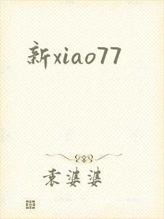 新xiao77