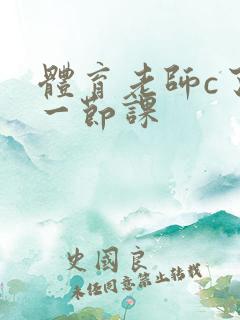 体育老师c了我一节课