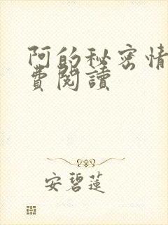 阿的秘密情事免费阅读