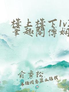 楼上楼下1v2笔趣阁傅娴翎