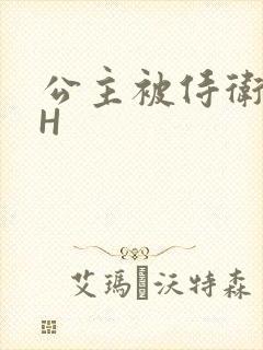 公主被侍卫灌满H