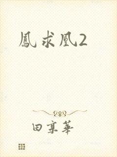凤求凰2