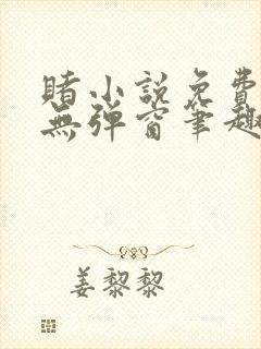 赌小说免费阅读无弹窗笔趣阁