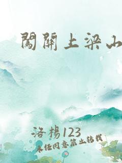 闯关上梁山李颖