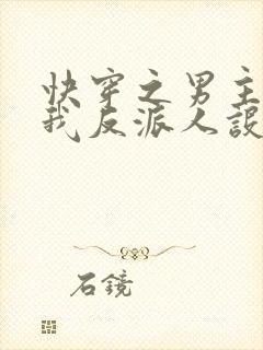 快穿之男主又抢我反派人设