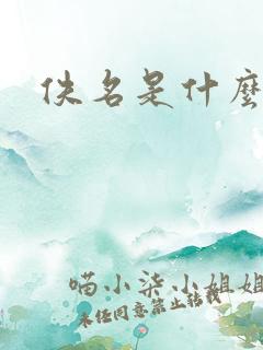 佚名是什么意思