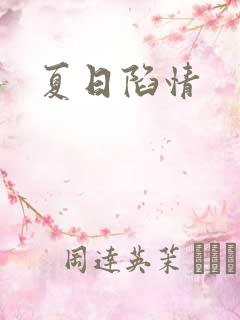 夏日陷情