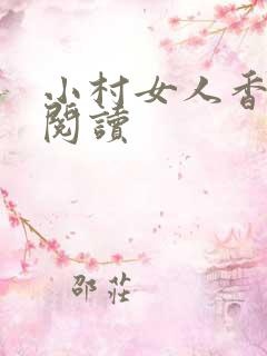 小村女人香全文阅读