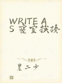 WRITE AS 寝室挨揍