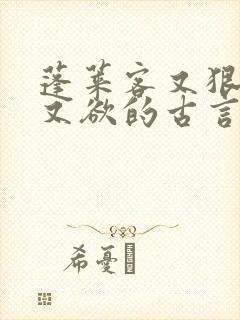 蓬莱客又狠又糙又欲的古言穿书