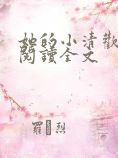 她的小清欢免费阅读全文