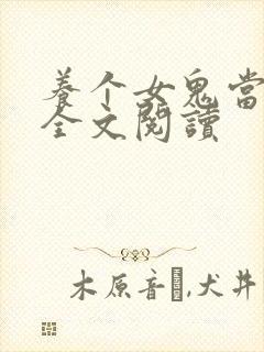 养个女鬼当老婆全文阅读