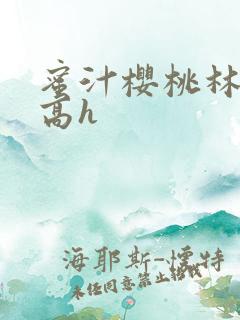 蜜汁樱桃林妙妙高h