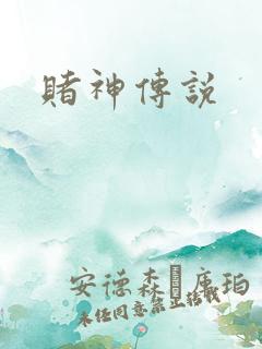 赌神传说
