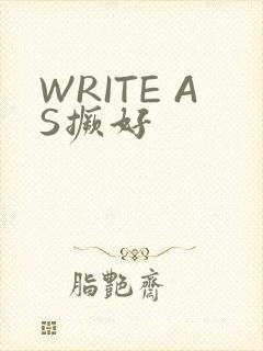 WRITE AS撅好