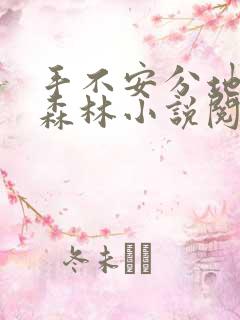 手不安分地探入森林小说阅读