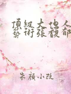 顶级大但人文体艺术张馥郁