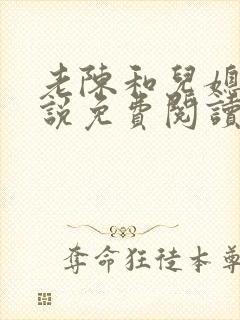 老陈和儿媳的小说免费阅读