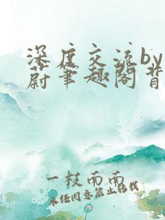 深度交流by蔚蔚笔趣阁背景故事