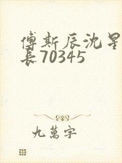 傅斯辰沈星洛机长70345