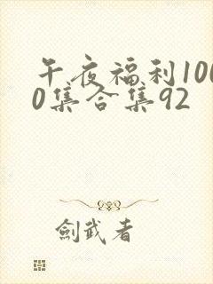 午夜福利1000集合集92