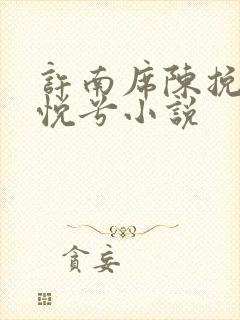 许南席陈挽侬秦悦兮小说