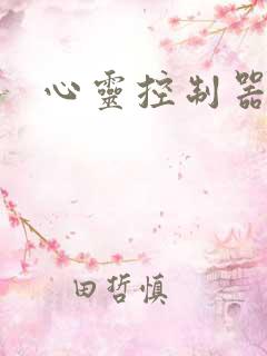 心灵控制器小说