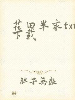 花田半亩txt下载