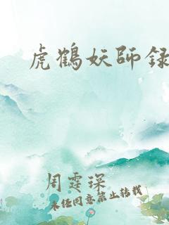 虎鹤妖师录小说