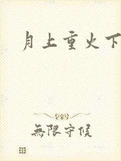 月上重火下载