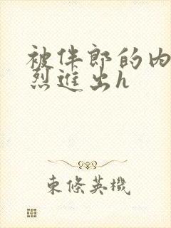 被伴郎的内捧猛烈进出h