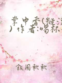 掌中香(糙汉 ) 作者:喝杯奶茶