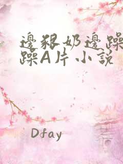 边啃奶边躁狠狠躁A片小说