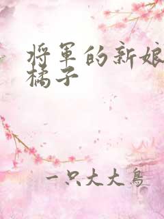 将军的新娘by橘子