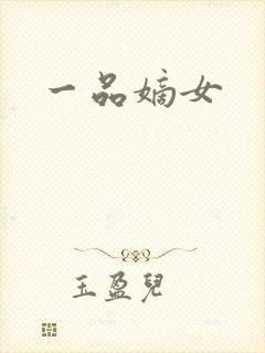 一品嫡女