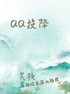 QQ投降