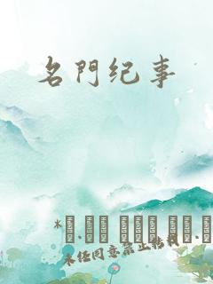 名门纪事