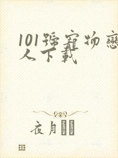 101号宠物恋人下载