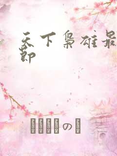 天下枭雄最新章节