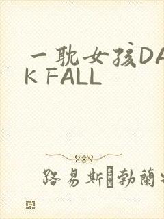 一耽女孩DARK FALL