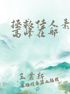 拯救佳人素柔 高峰在哪