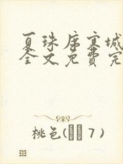 夏珠席寒城小说全文免费完整版