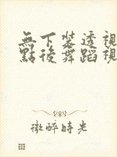 无下装透视十2点后舞蹈视频