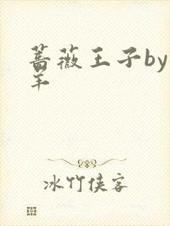 蔷薇王子by迷羊