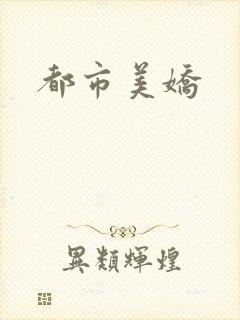 都市美娇