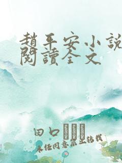 赵平安小说免费阅读全文